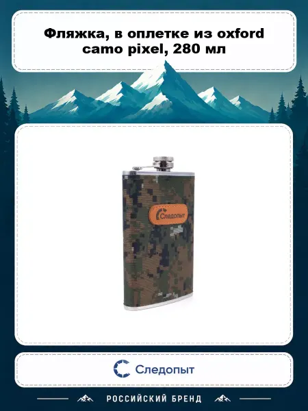 СЛЕДОПЫТ Фляжка, в оплетке из oxford camo pixel, 280 мл