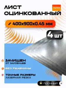 Лист оцинкованный 400х900х0,45мм, в комплекте 4 шт.