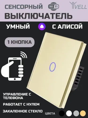 Сенсорный выключатель Wi-Fi одноклавишный золото с нулем Vell, умный выключатель с Алисой, закаленное стекло {GD1P-1G-S}