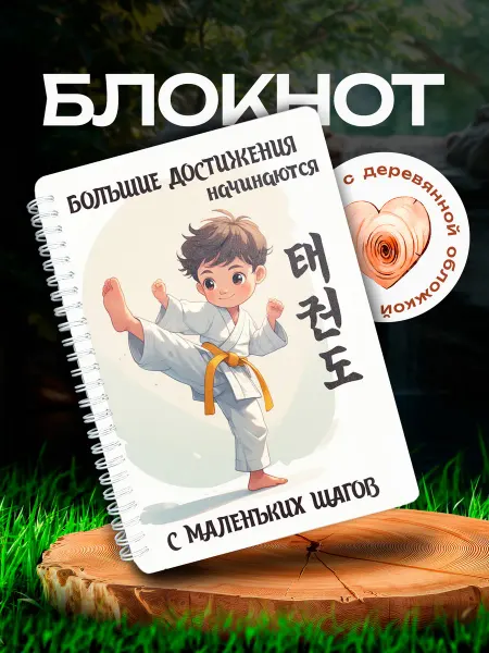 VIVA LA GIFTS Блокнот Тхэквондо