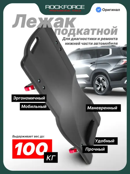 Rockforce Лежак подкатной ремонтный для автомобиля 400х920 мм