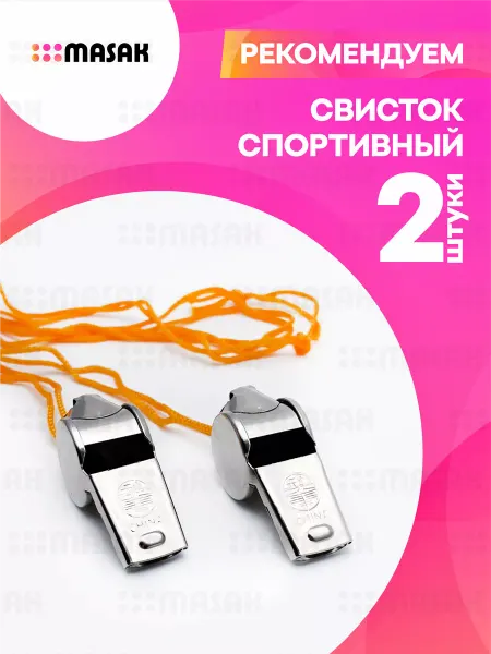 Masak Свисток спортивный, походный, судейский