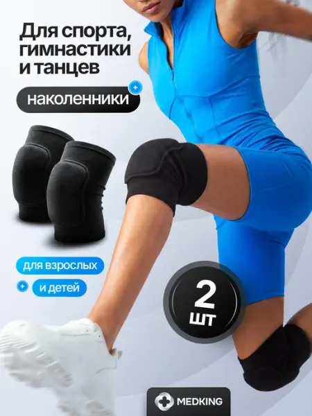 MEDKING Наколенники для танцев и спорта защитные усиленные 2шт