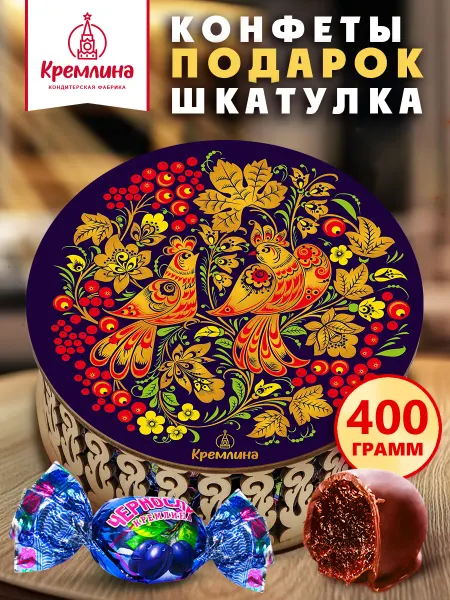 Кремлина Конфеты чернослив шоколад подарочный набор 400g
