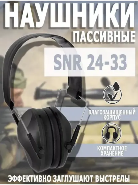 PATRIOT Пассивные наушники тактические для стрельбы