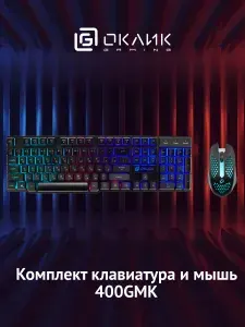 Игровой комплект клавиатура и мышь Оклик Оклик 400GMK
