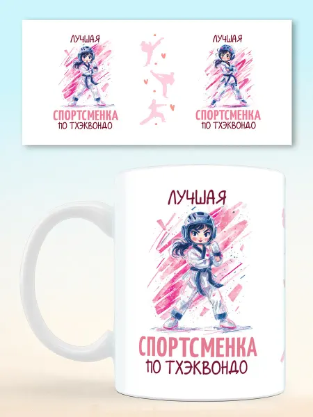 НЕЙРО PRINT Кружка спортсменке по тхэквондо
