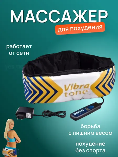 Yes sporting Массажер Антицеллюлитный Массажный пояс для похудения