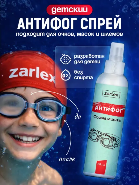 Zarlex Антифог для очков для плавания детский, спрей от запотевания