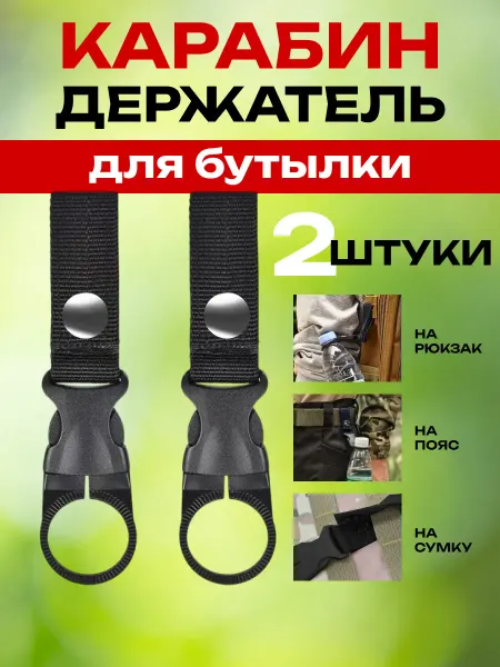 Карабин Держатель Тактический для бутылки снаряжение в поход