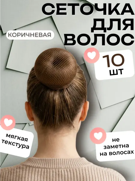 Сетка для волос на пучок паутинка