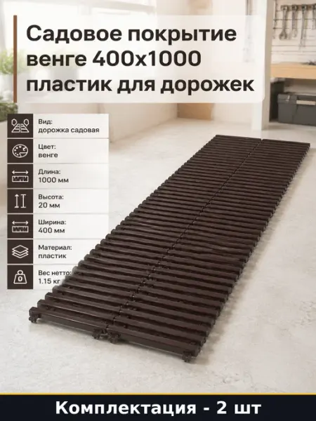Садовое покрытие венге 400x1000 2 шт пластик для дорожек