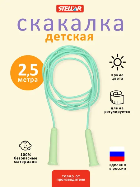 Stellar Скакалка детская, гимнастическая