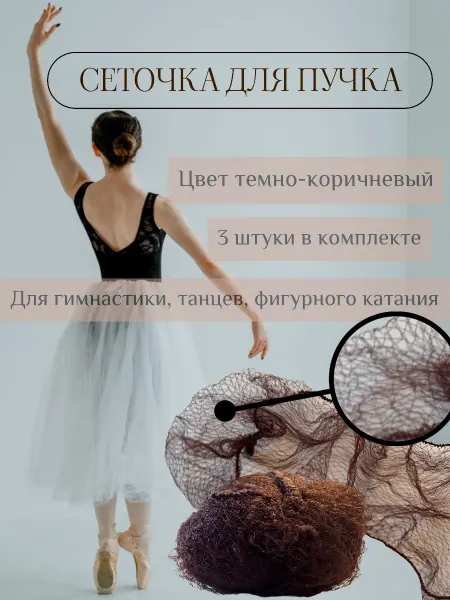 Сеточка для пучка
