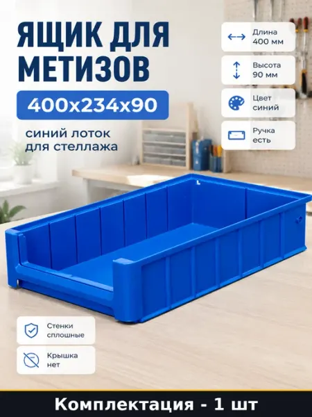 Ящик для метизов 400x234x90 синий лоток для стеллажа