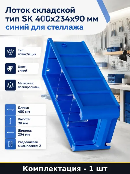 Лоток складской тип SK 400x234x90 мм синий для стеллажа
