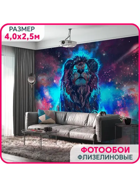MOBI DECOR Фотообои "Лев и космос" флизелиновые 400x250 см