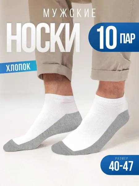 Новомосковский трикотаж Носки мужские набор 10 пар, короткие, летние