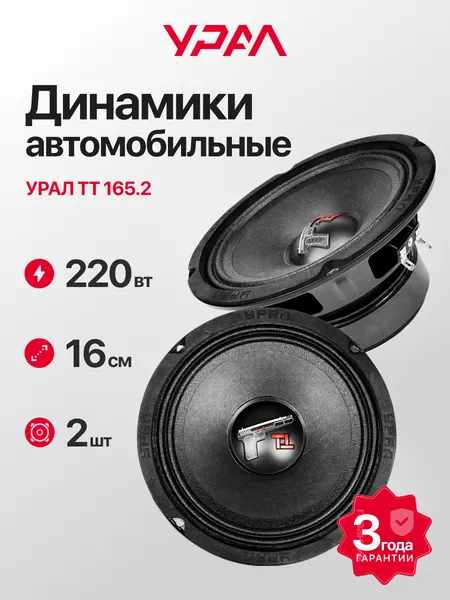 Колонки автомобильные урал ТТ 165.2, эстрадная, 16.5см, 2 динамика, 95дБ, 130-10000Гц
