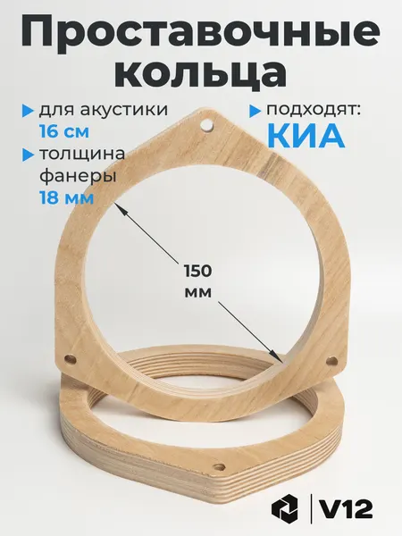 Кольца проставочные для установки динамиков (акустики) 16,5-17 см. для киа, хендай, 2шт. фанера
