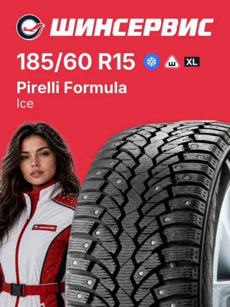 PIRELLI FORMULA Шины зимние 185 60 r15 88T Ice