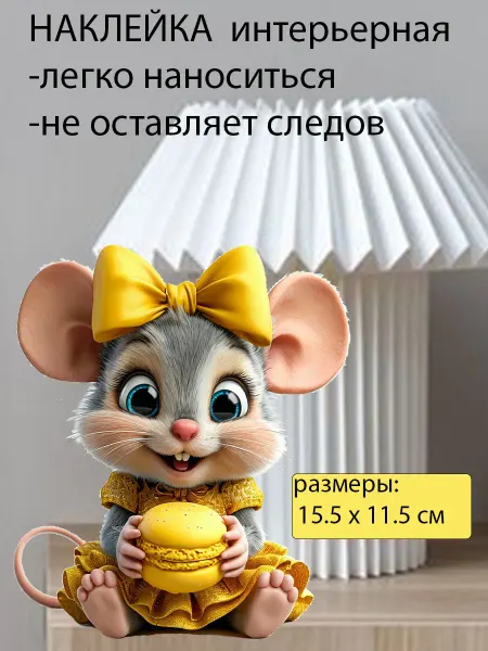 Подалирий Наклейка интерьерная мышонок с бантиком