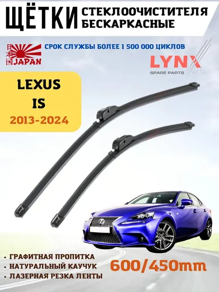 Щетки стеклоочистителя дворники Лексус ИС IS (3) XE30