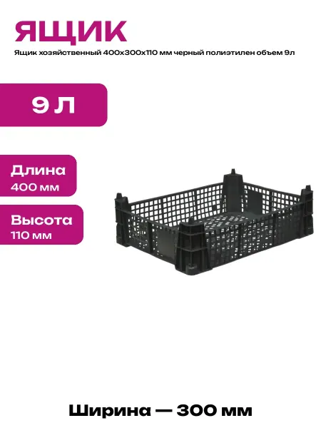 Ящик для хранения грибов пластиковый 400x300x110 мм черный