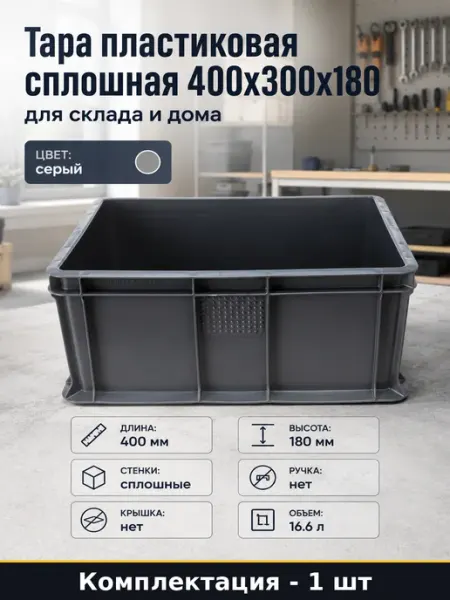 Тара пластиковая сплошная 400x300x180 для склада и дома
