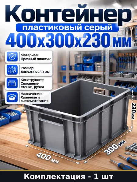 Контейнер для метизов пластиковый серый 400x300x230 мм склад