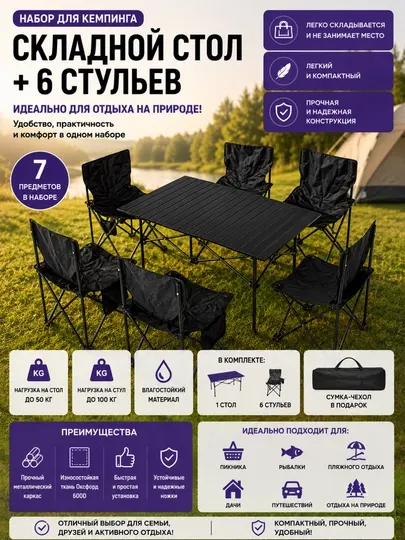 Туристический складной стол и 6 стульев для отдыха на природе