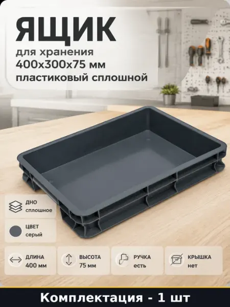 Ящик для хранения 400x300x75 мм пластиковый сплошной