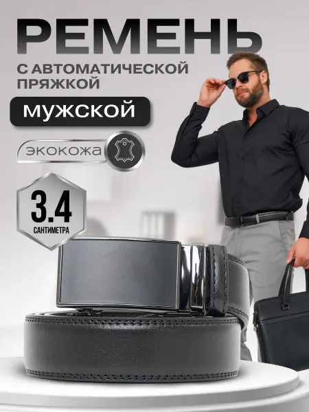 Belt eight Ремень кожаный с автоматической пряжкой для брюк и джинс