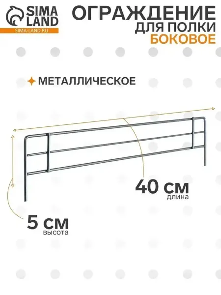 Новое боковое ограждение для полки 400x50, цинк