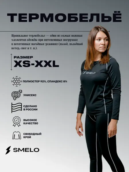 SMELO WATER GEAR Термобельё спортивное