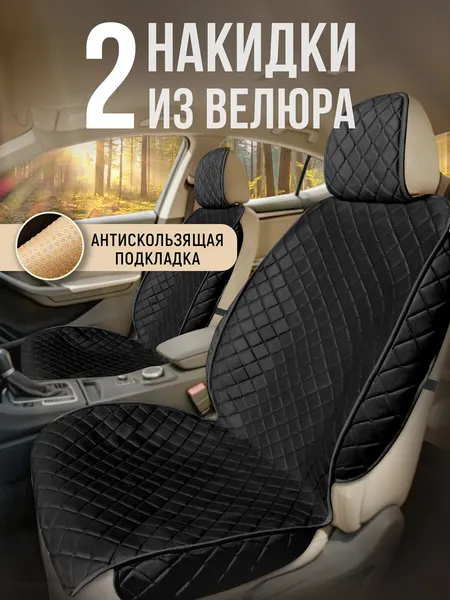 Накидки чехлы на сиденья автомобиля из велюра 2 шт. Модель ISTANBUL+ чехлы в машину с боками. Черный