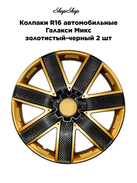 АКС-авто Колпаки R16 автомобильные Галакси Микс золотисто-черный 2 шт