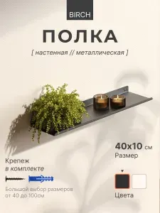 Полка настенная. Размер 40х10 см. Цвет черный матовый. 1 шт