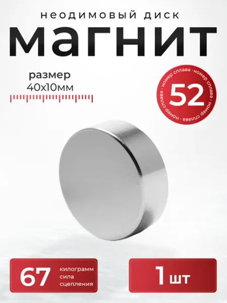 СибильОК Групп Неодимовый магнит 40х10 мм диск N52 мощный сильный бытовой