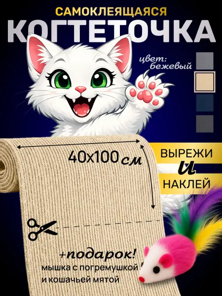 Когтеточка для кошки самоклеящаяся 40х100