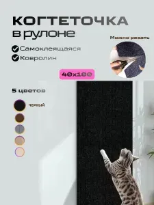 Когтеточка для кошки самоклеящаяся, наклейка на мебель, стену, 40х100