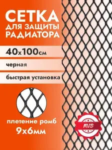 Сетка для радиатора автомобиля AVS 40х100см, ячейка ромб 9х6мм в бампер