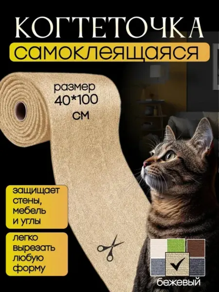 STERN HOME Когтеточка для кошки самоклеящаяся на стену и пол 40х100 см