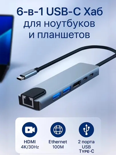 Hub 6-в-1 USB-C Хаб для ноутбуков и планшетов, док-станция, разветвитель, концентратор