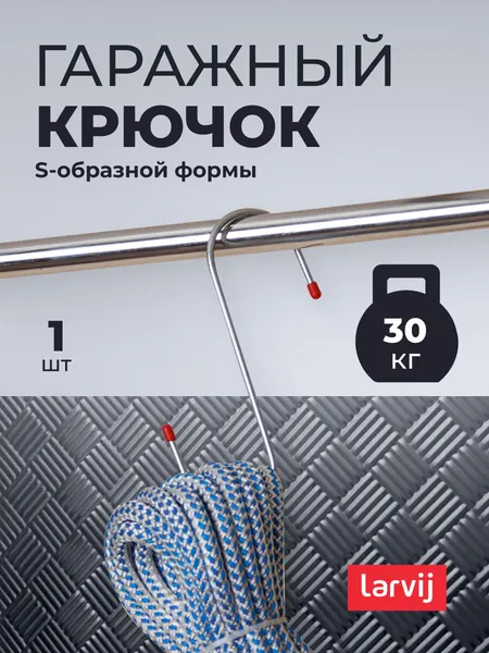 Крючок S-образный Larvij LG003V20 оцинкованный размер S (5x205x150 мм.)