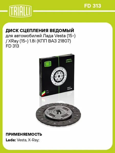 Диск сцепления ведомый для автомобилей Лада Vesta (15-) / XRay (15-) 1.8i (КПП ВАЗ 21807) FD 313 TRIALLI