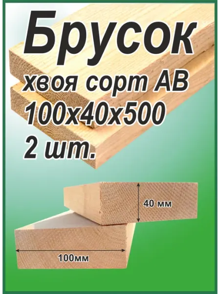 Брусок деревянный Хвоя 40х100х500мм, АВ, 2шт