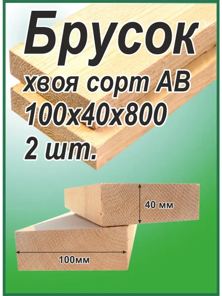 Брусок деревянный Хвоя 40х100х800мм, АВ, 2шт