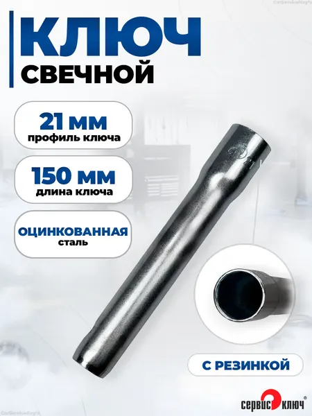 Ключ свечной на 21 мм с резинкой, длина 160мм, оцинкованный, Сервис Ключ