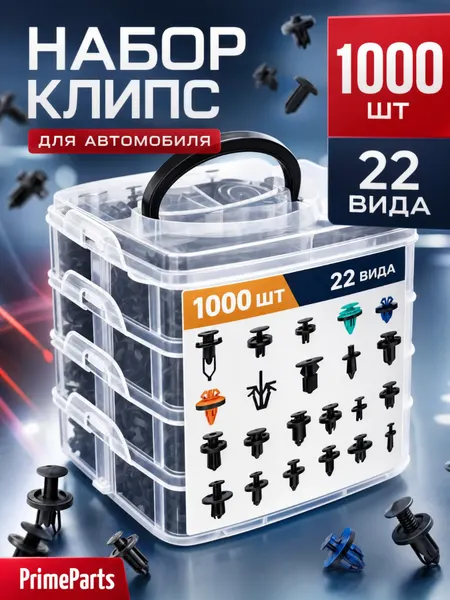 Клипсы автомобильные 1000 штук, крепежные пластиковые 22 вида. Набор крепежей, пистонов